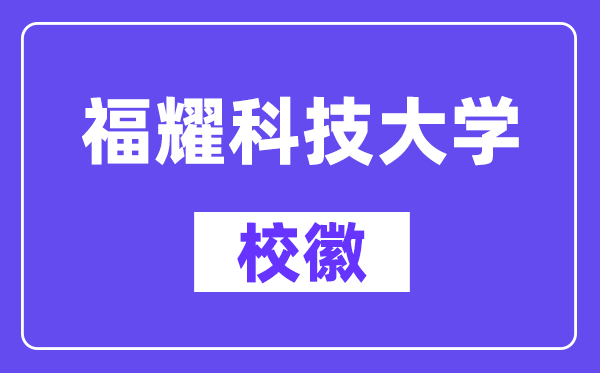 福耀科技大學(xué)?；?福耀科技大學(xué)校徽含義及設(shè)計(jì)理念