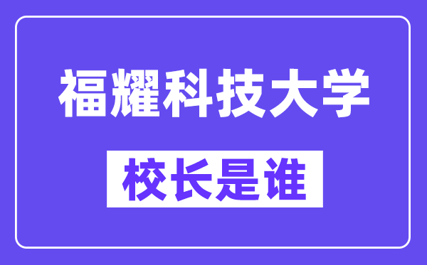 福耀科技大學(xué)校長是誰？