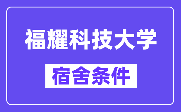 福耀科技大學(xué)宿舍條件怎么樣,有空調(diào)和獨立衛(wèi)生間嗎？