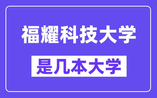 福耀科技大學(xué)是幾本大學(xué),是一本還是二本？