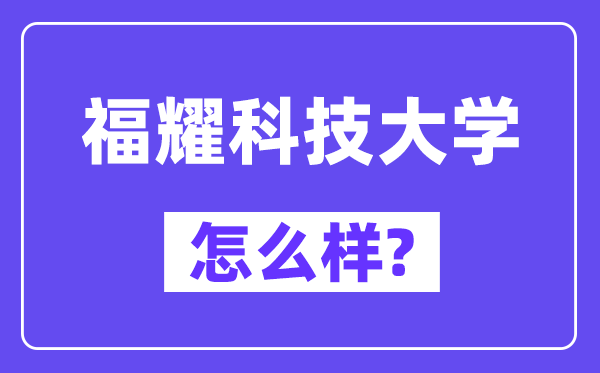 福耀科技大學怎么樣,好不好？