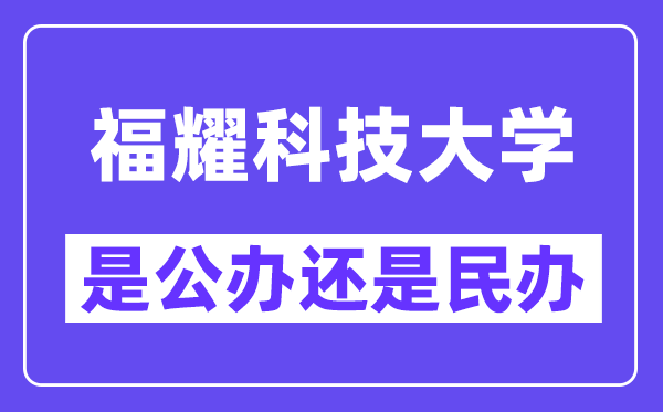 福耀科技大學是公辦還是民辦？