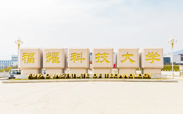 2024年福耀科技大學(xué)招生簡章及招生計劃人數(shù)