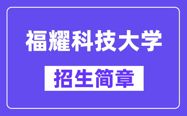 2024年福耀科技大學(xué)招生簡章及招生計劃人數(shù)