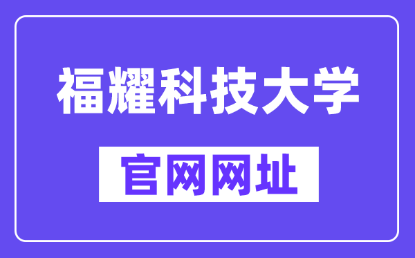 福耀科技大學(xué)官網(wǎng)（https://www.fyust.org.cn/）
