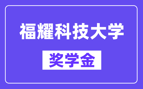 福耀科技大學(xué)獎(jiǎng)學(xué)金評(píng)定制度,一般有多少錢？