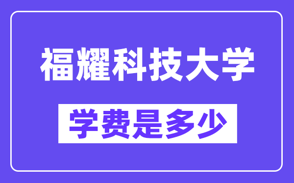 福耀科技大學(xué)學(xué)費(fèi)一年多少錢(qián)？