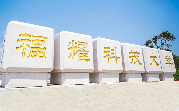 福耀科技大學(xué)學(xué)費(fèi)一年多少錢(qián)？