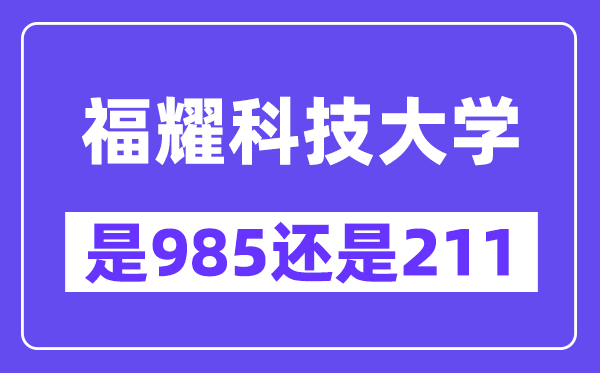 福耀科技大學(xué)是985還是211？