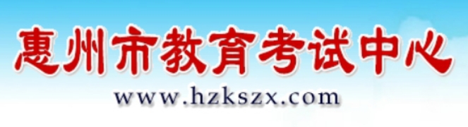 惠州市教育局網(wǎng)站成績查詢?nèi)肟冢╤ttps://www.hzkszx.com/）