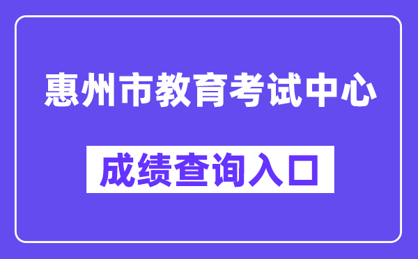 惠州市教育考試中心網(wǎng)站成績(jī)查詢?nèi)肟冢╤ttps://www.hzkszx.com/）