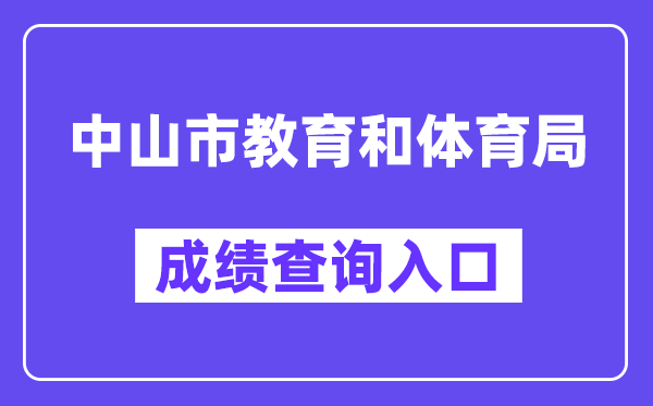 中山市教育和體育局網(wǎng)站成績查詢?nèi)肟冢╤ttps://61.142.114.234:8004/）