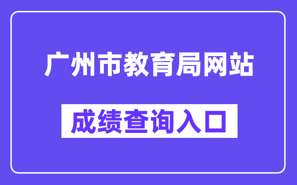 廣州市教育局網(wǎng)站成績(jī)查詢(xún)?nèi)肟冢╤ttps://zhongkao.gzzk.cn/）
