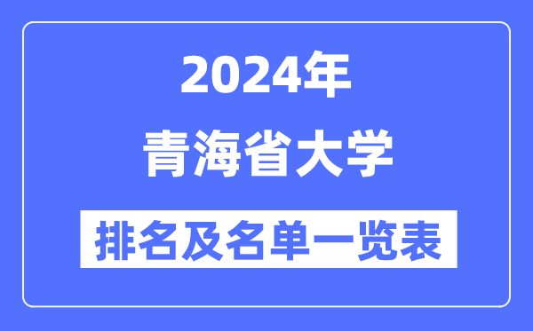 2024青海省大學(xué)排名及名單一覽表（最新10所）