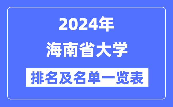 2024海南省大學(xué)排名及名單一覽表（最新8所）