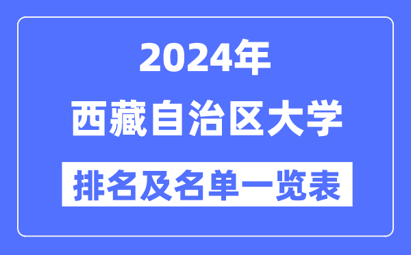 2024西藏自治區(qū)大學(xué)排名及名單一覽表（最新5所）