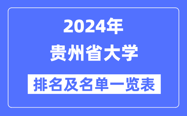 2024貴州省大學(xué)排名及名單一覽表（最新29所）