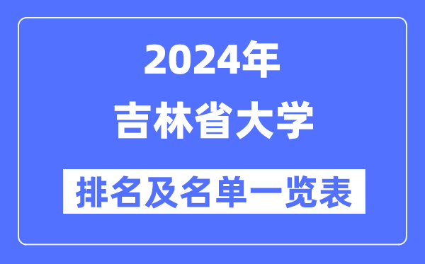 2024吉林省大學(xué)排名及名單一覽表（最新37所）