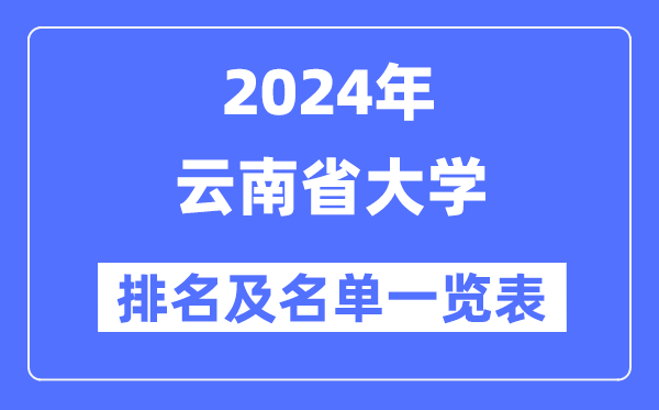 2024云南省大學(xué)排名及名單一覽表（最新32所）