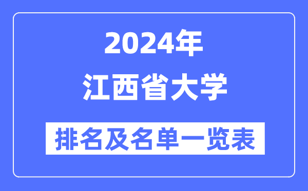 2024江西省大學(xué)排名及名單一覽表（最新45所）