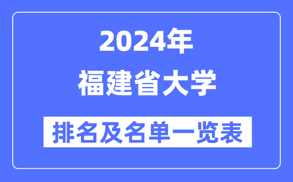 2024福建省大學(xué)排名及名單一覽表（最新39所）