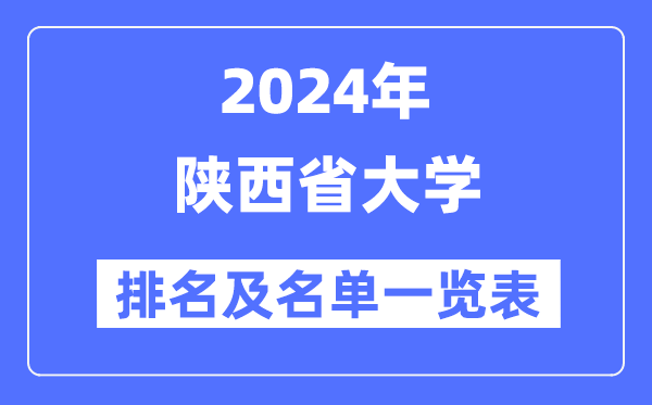 2024陜西省大學(xué)排名及名單一覽表（最新58所）