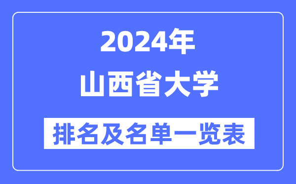2024山西省大學(xué)排名及名單一覽表（最新34所）