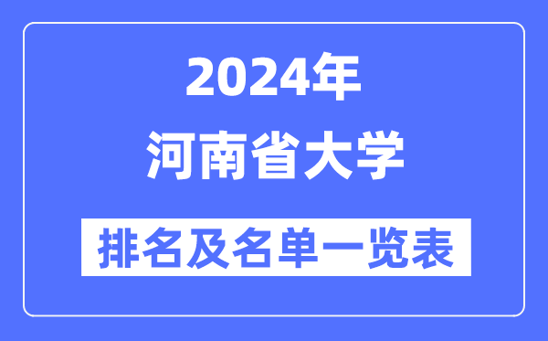 2024河南省大學(xué)排名及名單一覽表（最新57所）