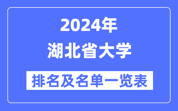 2024湖北省大學(xué)排名及名單一覽表（最新68所）