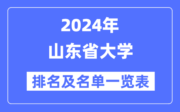 2024山東省大學(xué)排名及名單一覽表（最新70所）