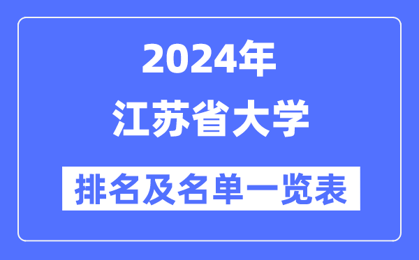 2024江蘇省大學(xué)排名及名單一覽表（最新78所）