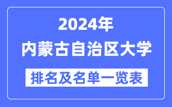 2024內(nèi)蒙古自治區(qū)大學(xué)排名及名單一覽表（最新17所）