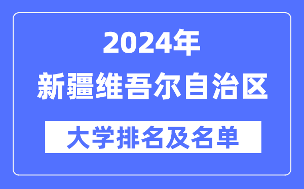 2024新疆維吾爾自治區(qū)大學排名及名單一覽表（最新18所）