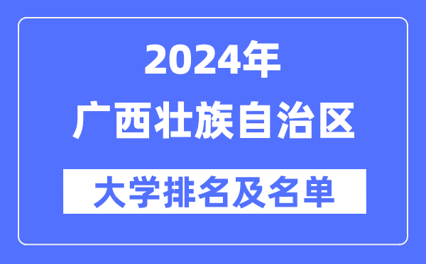 2024廣西壯族自治區(qū)大學(xué)排名及名單一覽表（最新38所）