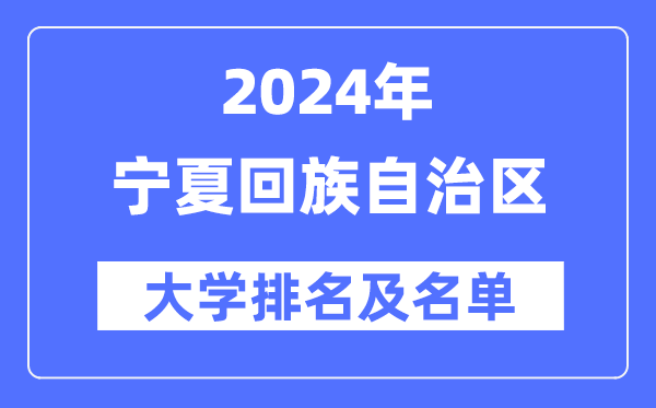 2024寧夏回族自治區(qū)大學排名及名單一覽表（最新8所）