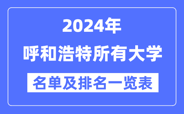 2024呼和浩特所有大學(xué)名單及排名情況一覽表（共8所）
