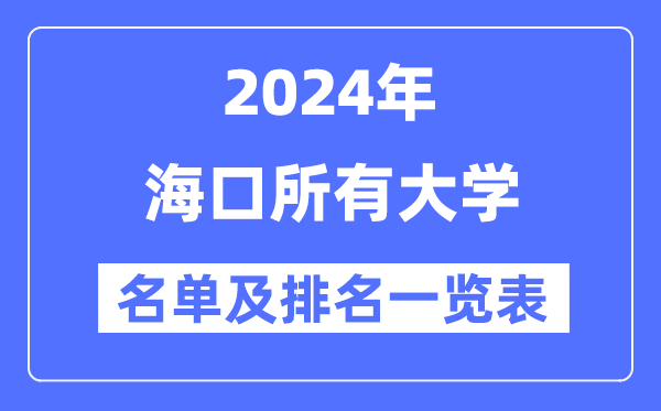 2024?？谒写髮W(xué)名單及排名情況一覽表（共6所）