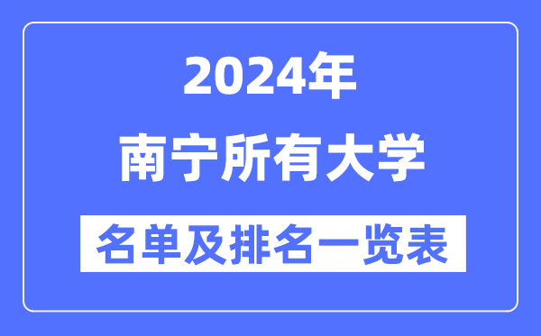2024南寧所有大學(xué)名單及排名情況一覽表（共36所）
