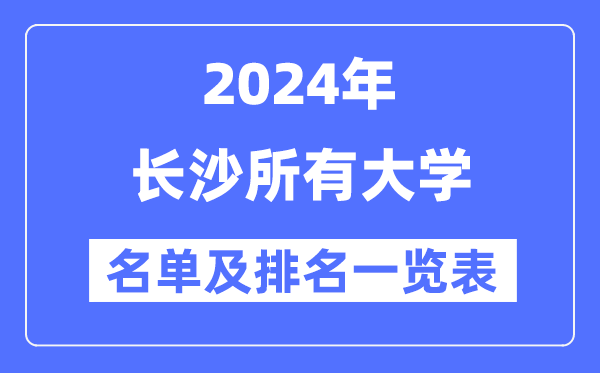 2024長(zhǎng)沙所有大學(xué)名單及排名情況一覽表（共60所）