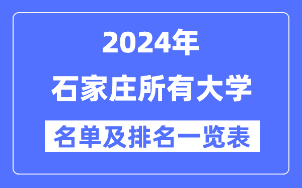 2024石家莊所有大學(xué)名單及排名情況一覽表（共44所）