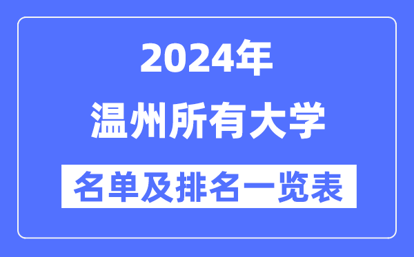 2024溫州所有大學(xué)名單及排名情況一覽表（共11所）