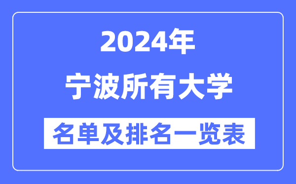 2024寧波所有大學(xué)名單及排名情況一覽表（共14所）