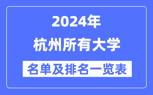 2024杭州所有大學(xué)名單及排名情況一覽表（共47所）