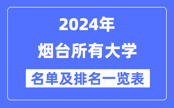 2024煙臺所有大學名單及排名情況一覽表（共17所）