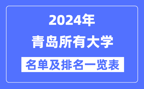 2024青島所有大學名單及排名情況一覽表（共24所）