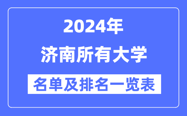 2024濟(jì)南所有大學(xué)名單及排名情況一覽表（共43所）