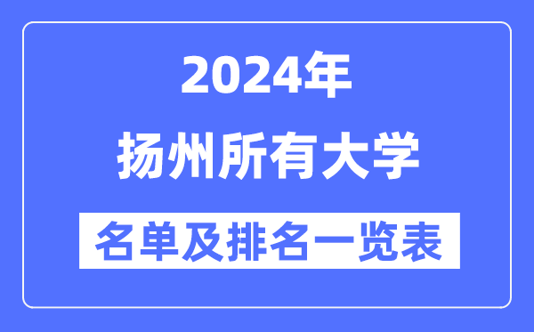 2024揚(yáng)州所有大學(xué)名單及排名情況一覽表（共9所）
