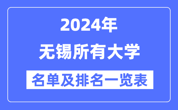 2024無錫所有大學(xué)名單及排名情況一覽表（共13所）