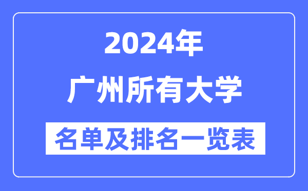 2024廣州所有大學(xué)名單及排名情況一覽表（共84所）