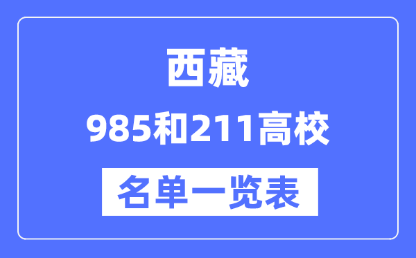 西藏有哪些大學是985和211,西藏985和211高校名單一覽表
